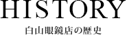 HISTORY白山眼鏡店の歴史